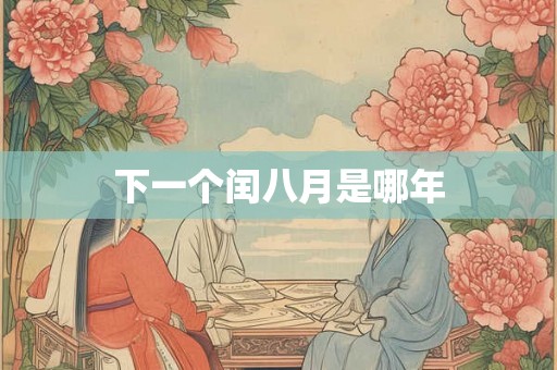 下一个闰八月是哪年
