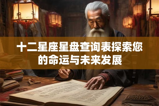 十二星座星盘查询表探索您的命运与未来发展