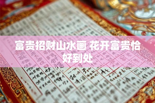富贵招财山水画 花开富贵恰好到处