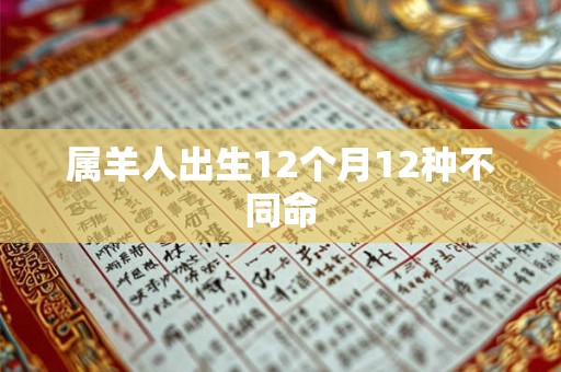 属羊人出生12个月12种不同命