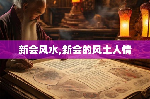 新会风水,新会的风土人情