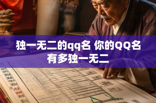 独一无二的qq名 你的QQ名有多独一无二