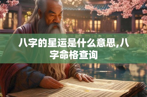 八字的星运是什么意思,八字命格查询