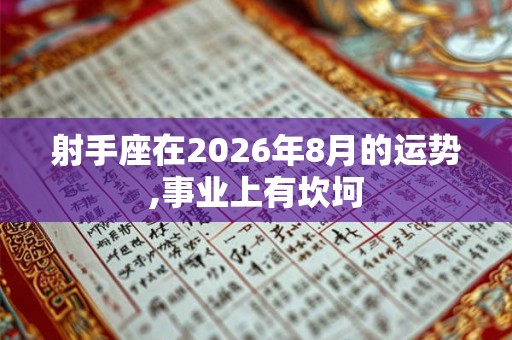 射手座在2026年8月的运势,事业上有坎坷