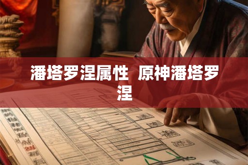 潘塔罗涅属性  原神潘塔罗涅