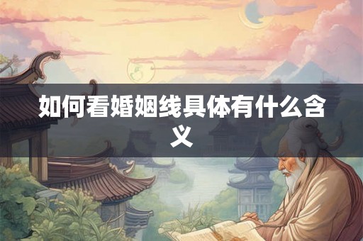 如何看婚姻线具体有什么含义