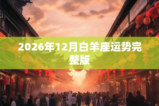 2026年12月白羊座运势完整版