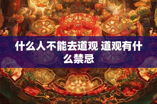 什么人不能去道观 道观有什么禁忌