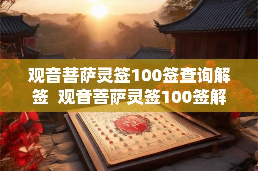 观音菩萨灵签100签查询解签  观音菩萨灵签100签解释