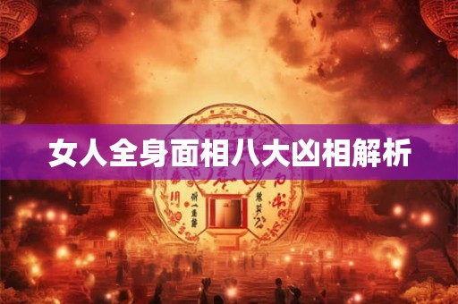 女人全身面相八大凶相解析