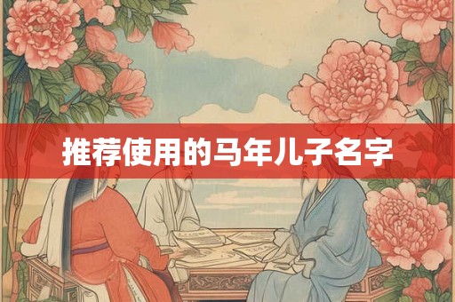 推荐使用的马年儿子名字