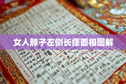 女人脖子左侧长痣面相图解