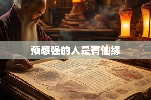 预感强的人是有仙缘