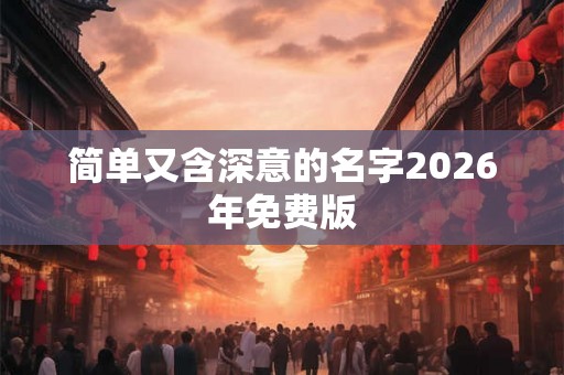 简单又含深意的名字2026年免费版