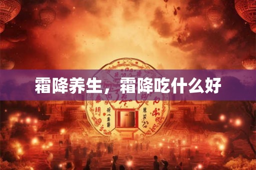 霜降养生，霜降吃什么好