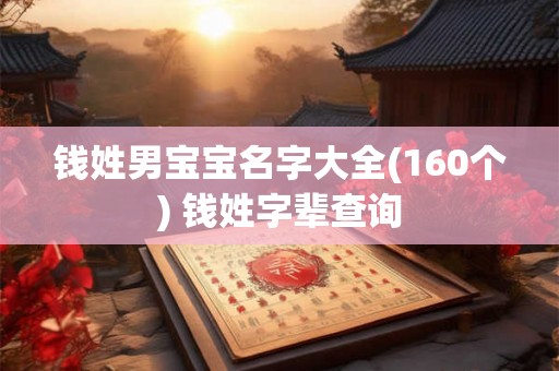 钱姓男宝宝名字大全(160个) 钱姓字辈查询