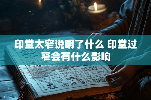 印堂太窄说明了什么 印堂过窄会有什么影响