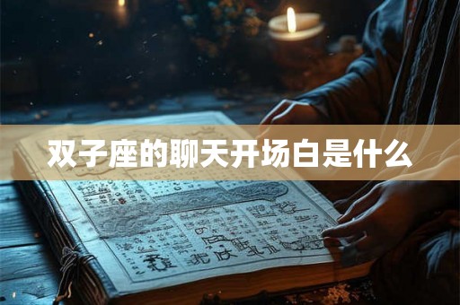 双子座的聊天开场白是什么
