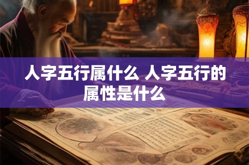 人字五行属什么 人字五行的属性是什么