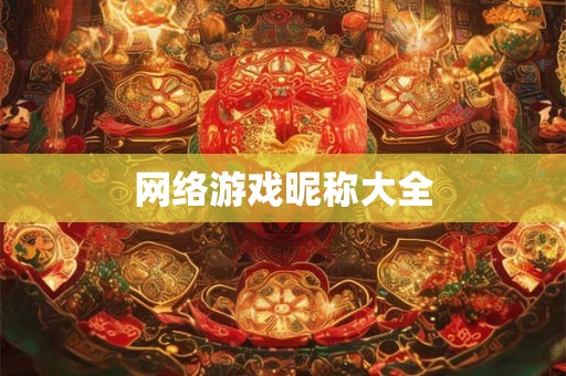网络游戏昵称大全