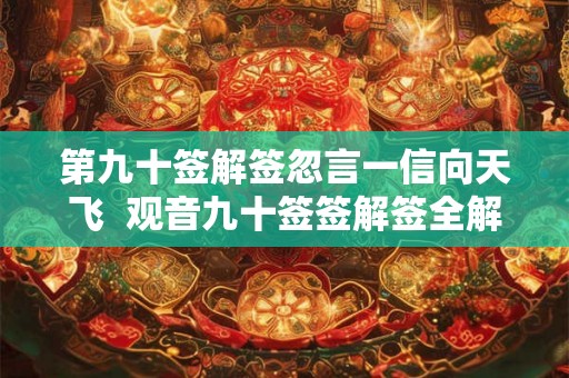 第九十签解签忽言一信向天飞  观音九十签签解签全解