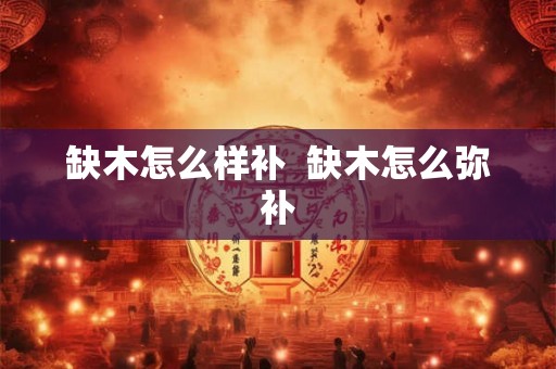 缺木怎么样补  缺木怎么弥补