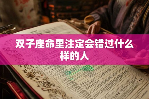 双子座命里注定会错过什么样的人