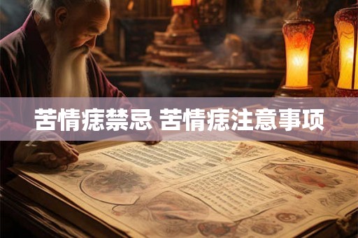 苦情痣禁忌 苦情痣注意事项 苦情痣禁忌 苦情痣注意事项