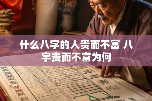 什么八字的人贵而不富 八字贵而不富为何
