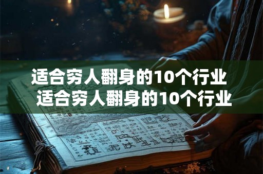 适合穷人翻身的10个行业  适合穷人翻身的10个行业乡下农村生意