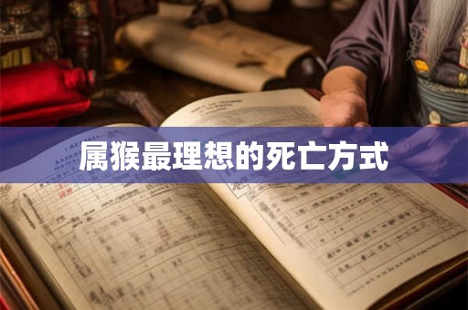 属猴最理想的死亡方式