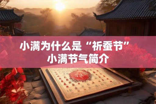 小满为什么是“祈蚕节” 小满节气简介