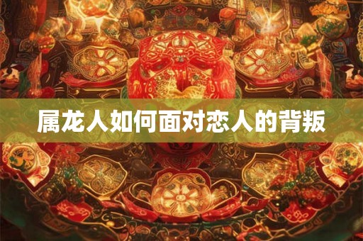 属龙人如何面对恋人的背叛