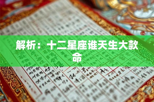 解析：十二星座谁天生大款命