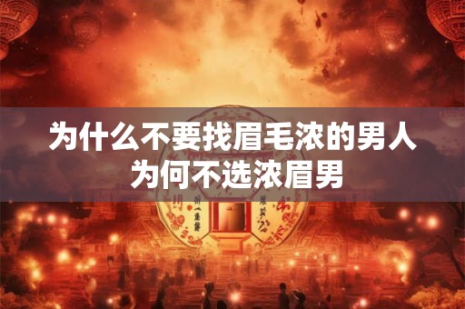 为什么不要找眉毛浓的男人 为何不选浓眉男 为什么不要找眉毛浓的男人 为何不选浓眉男