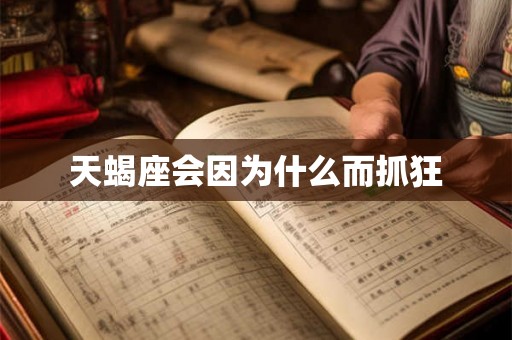 天蝎座会因为什么而抓狂