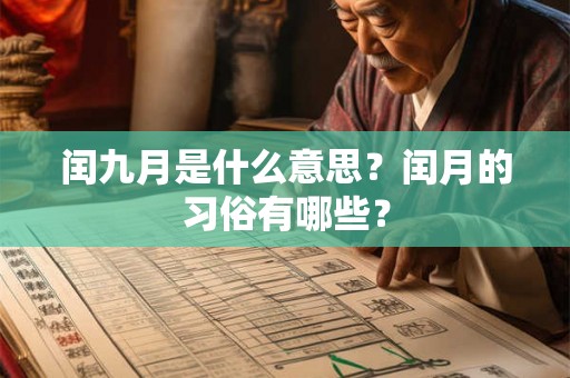 闰九月是什么意思？闰月的习俗有哪些？