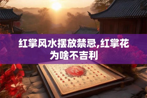 红掌风水摆放禁忌,红掌花为啥不吉利 红掌风水摆放禁忌,红掌花为啥不吉利