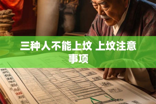 三种人不能上坟 上坟注意事项