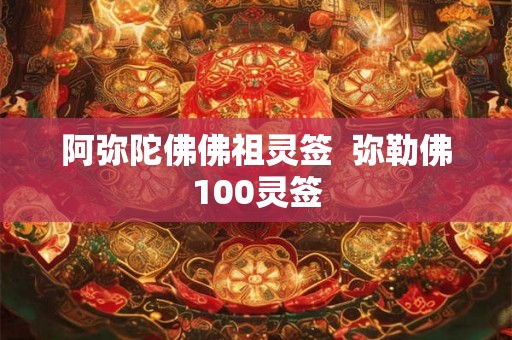 阿弥陀佛佛祖灵签  弥勒佛100灵签