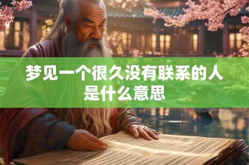 梦见一个很久没有联系的人是什么意思