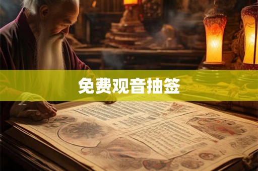 免费观音抽签