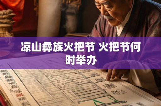 凉山彝族火把节 火把节何时举办