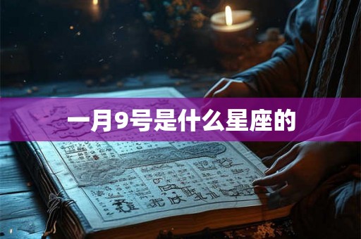一月9号是什么星座的