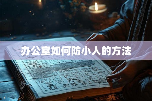 办公室如何防小人的方法