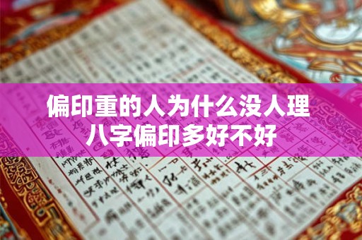 偏印重的人为什么没人理 八字偏印多好不好