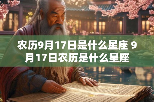 农历9月17日是什么星座 9月17日农历是什么星座
