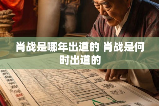 肖战是哪年出道的 肖战是何时出道的