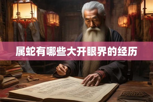 属蛇有哪些大开眼界的经历