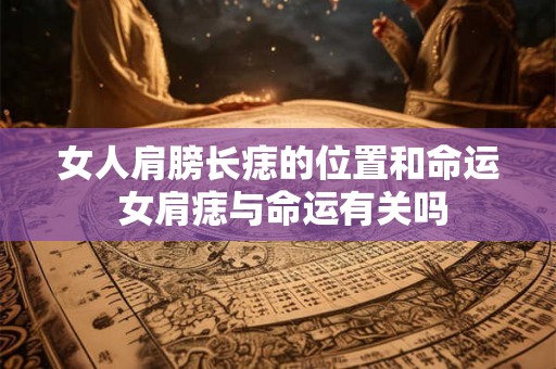 女人肩膀长痣的位置和命运 女肩痣与命运有关吗